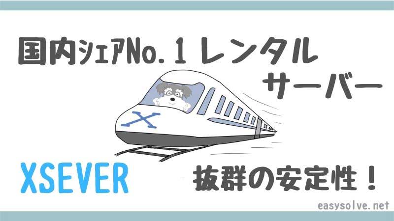 XSERVER　アイキャッチ