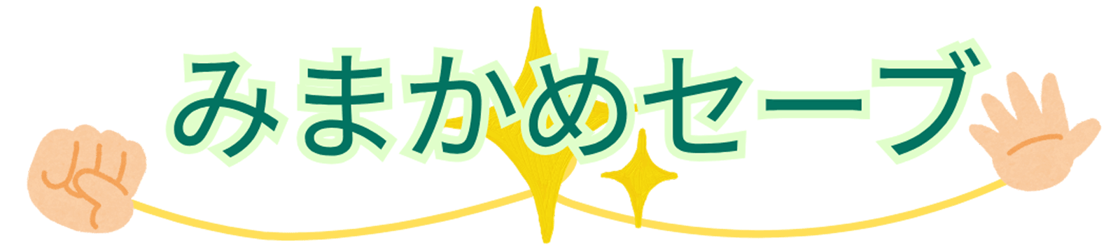 みまかめセーブ