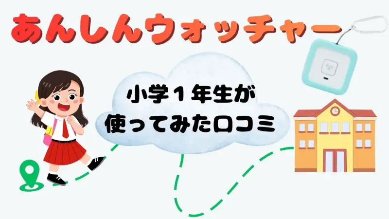 あんしんウォッチャー　アイキャッチ