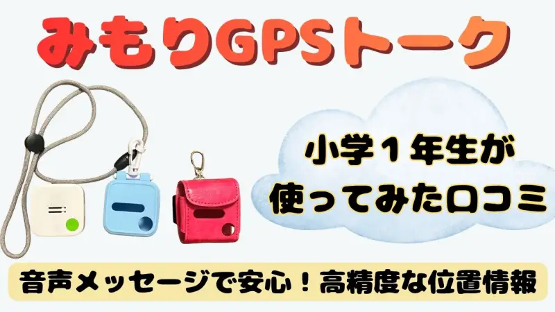 みもり　GPS　トーク　口コミ