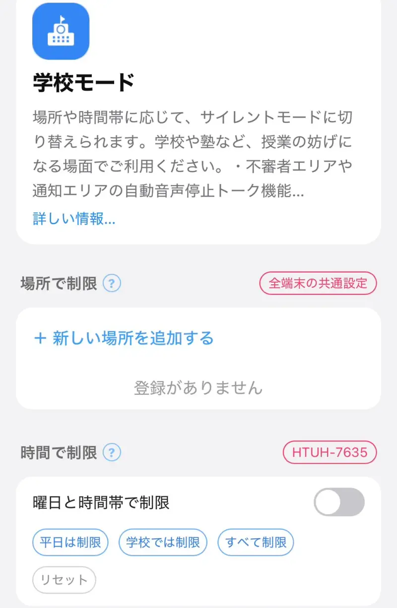 みもりGPSトーク 学校モード 設定